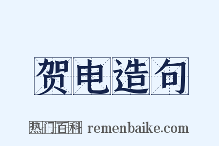 贺电造句是什么意思的图片